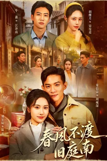 春风不渡旧庭南