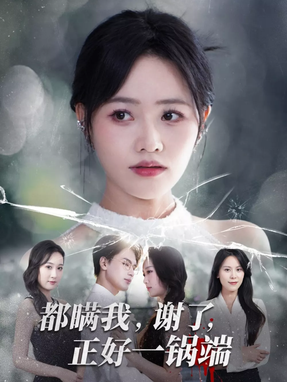 都瞒我谢了正好一锅端