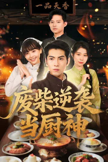 废柴逆袭当厨神