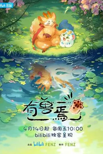 有兽焉[电影解说]