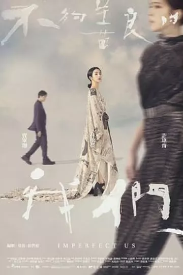 不够善良的我们[电影解说]