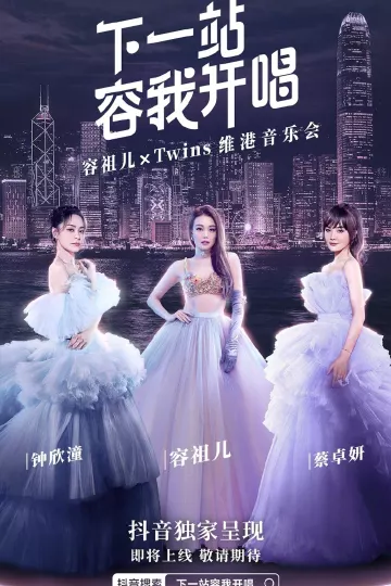 下一站·容我开唱