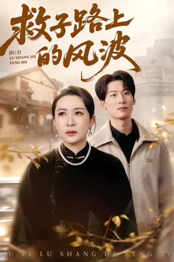 救子路上的风波
