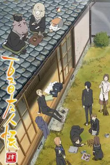 夏目友人帐 第四季