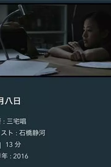 八月八日[电影解说]