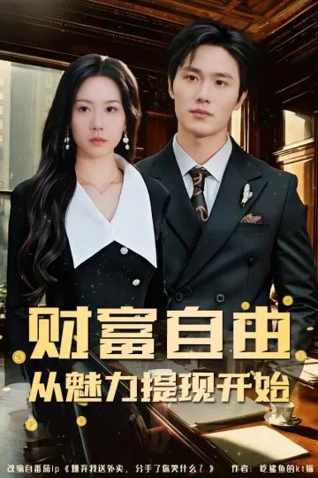 财富自由：从魅力提现开始
