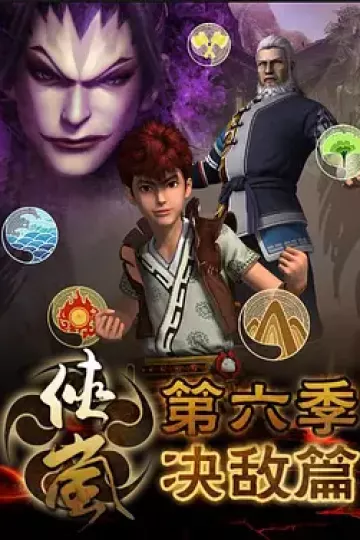 侠岚第六季