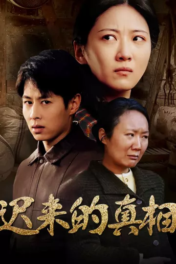 迟来的真相