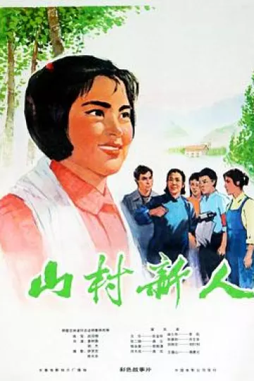山村新人
