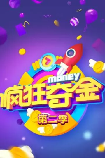 疯狂夺金第二季