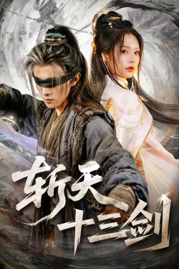 斩天十三剑