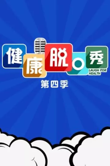健康脱口秀第四季