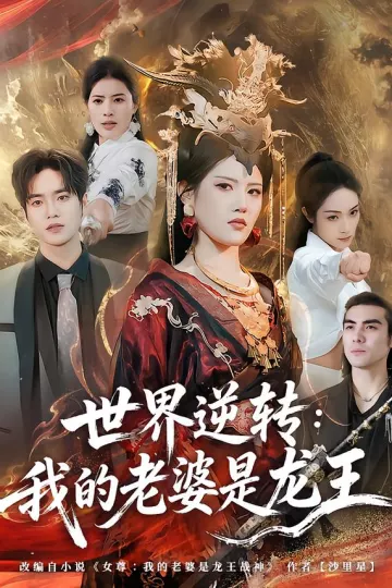 世界逆转：我的老婆是龙王