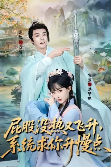 屁股没热又飞升，系统求你升慢点