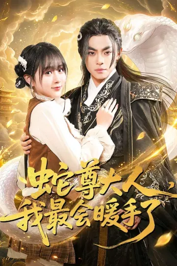 蛇尊大人，我最会暖手了