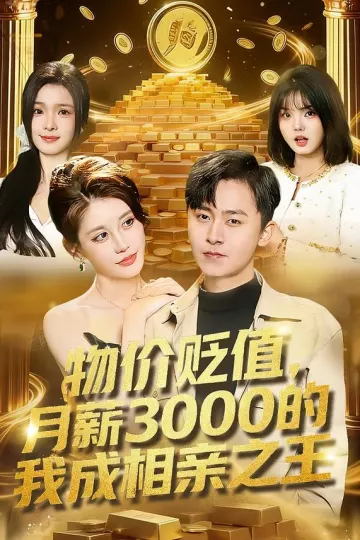 物价贬值,月薪3000的我成相亲之王