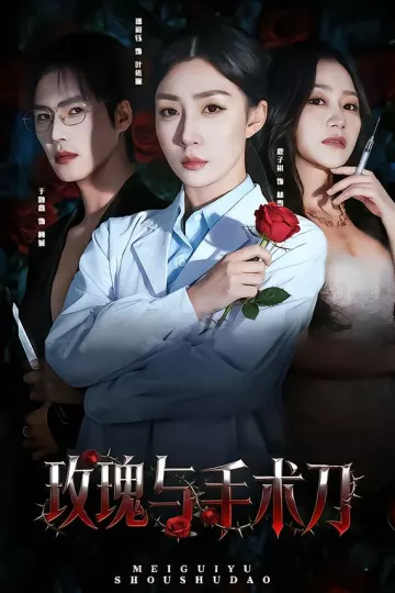 玫瑰与手术刀