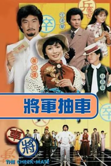将军抽车粤语