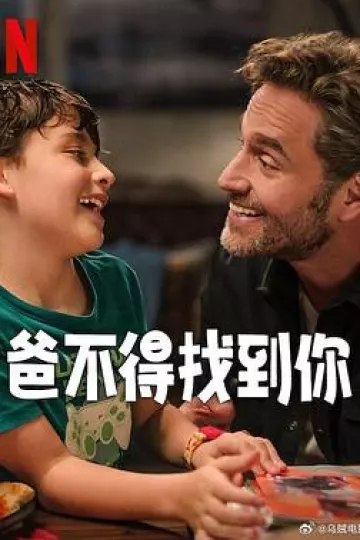 爸不得找到你