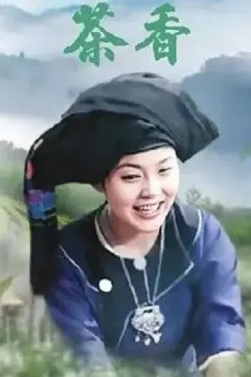 茶香