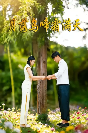 月落乌啼霜满天