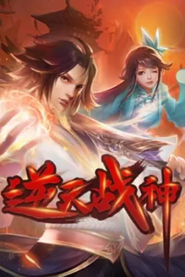 逆天战神 动态漫画