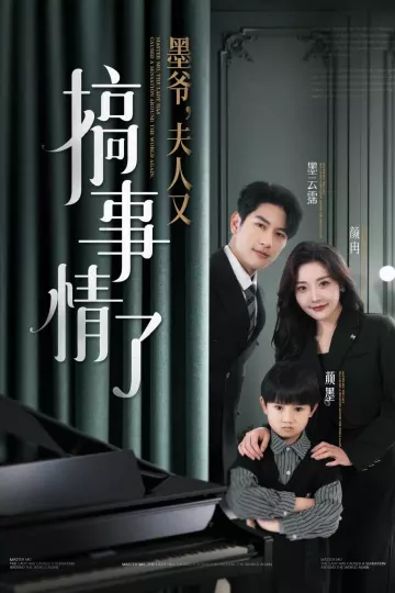 墨爷，夫人又搞事情了