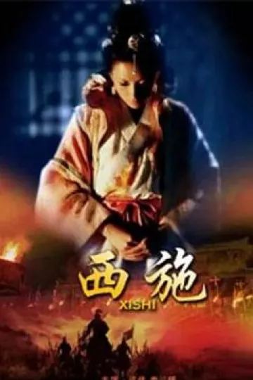 西施