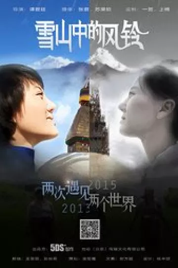 雪山中的风铃