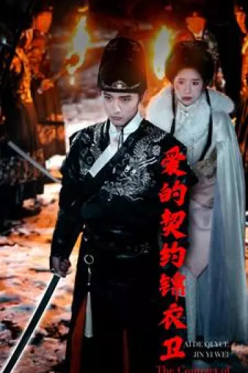 爱的契约锦衣卫