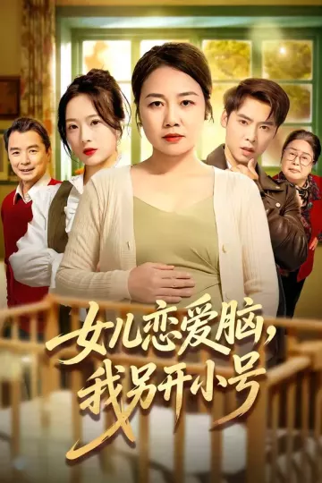 女儿恋爱脑，我另开小号