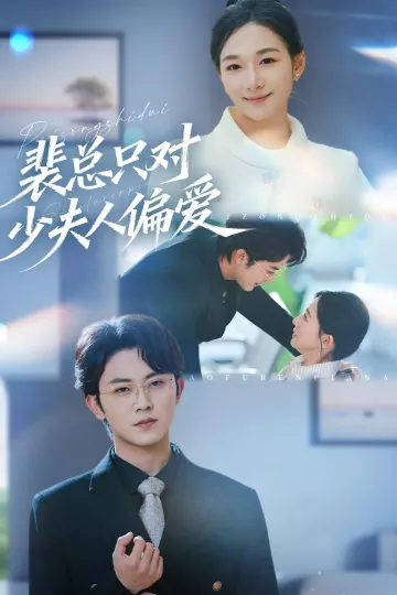 裴总只对少夫人偏爱