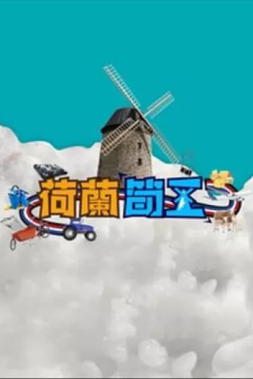 荷兰筍工粤语