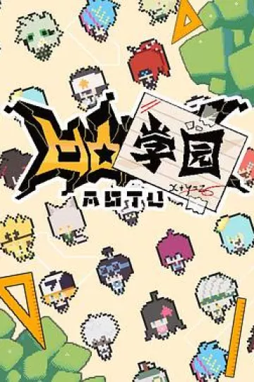 凹凸学园第一季[电影解说]