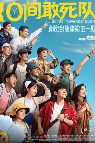 10间敢死队[电影解说]