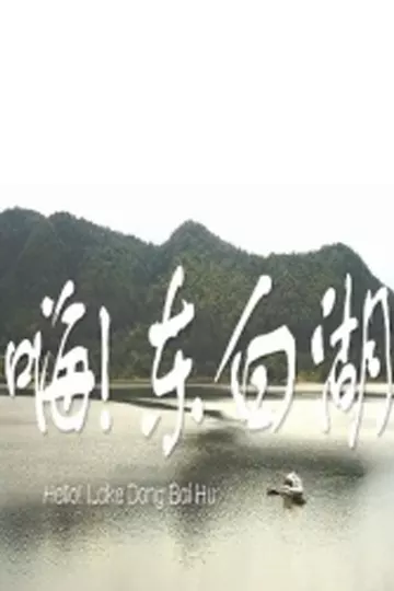 嗨 东白湖