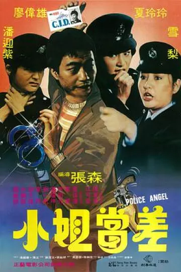 小姐当差1983