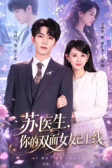 苏医生,你的双面女友已上线