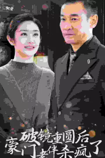 破镜重圆后豪门老伴杀疯了