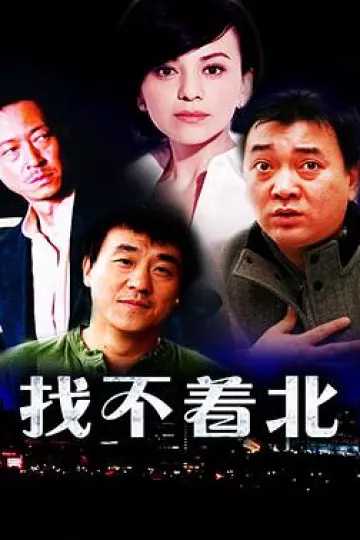 找不着北