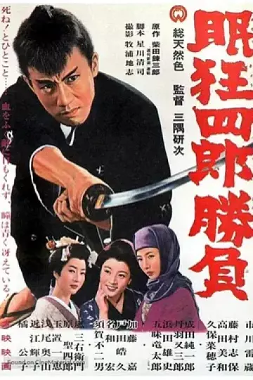 眠狂四郎胜负[电影解说]