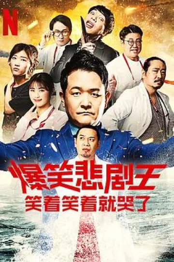 爆笑悲剧王：笑着笑着就哭了第二季