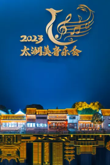 2023太湖美音乐会