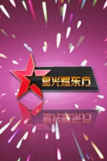星光耀东方