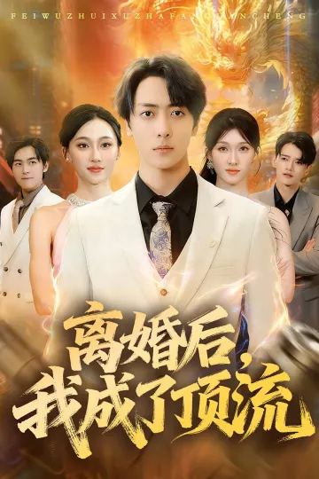 离婚后,我成了顶流