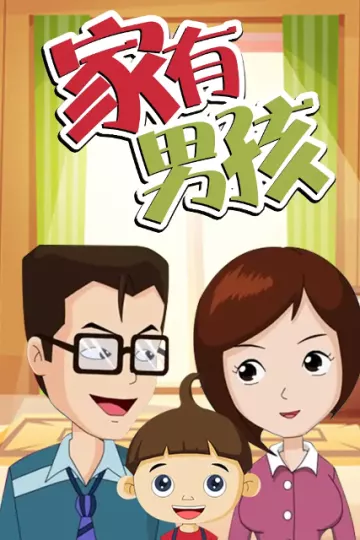 家有男孩