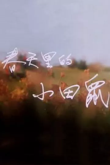春天里的小田鼠[电影解说]