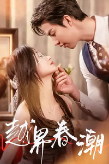 越界春潮
