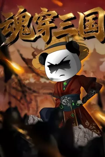 魂穿三国