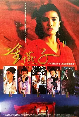 金燕子1987[电影解说]